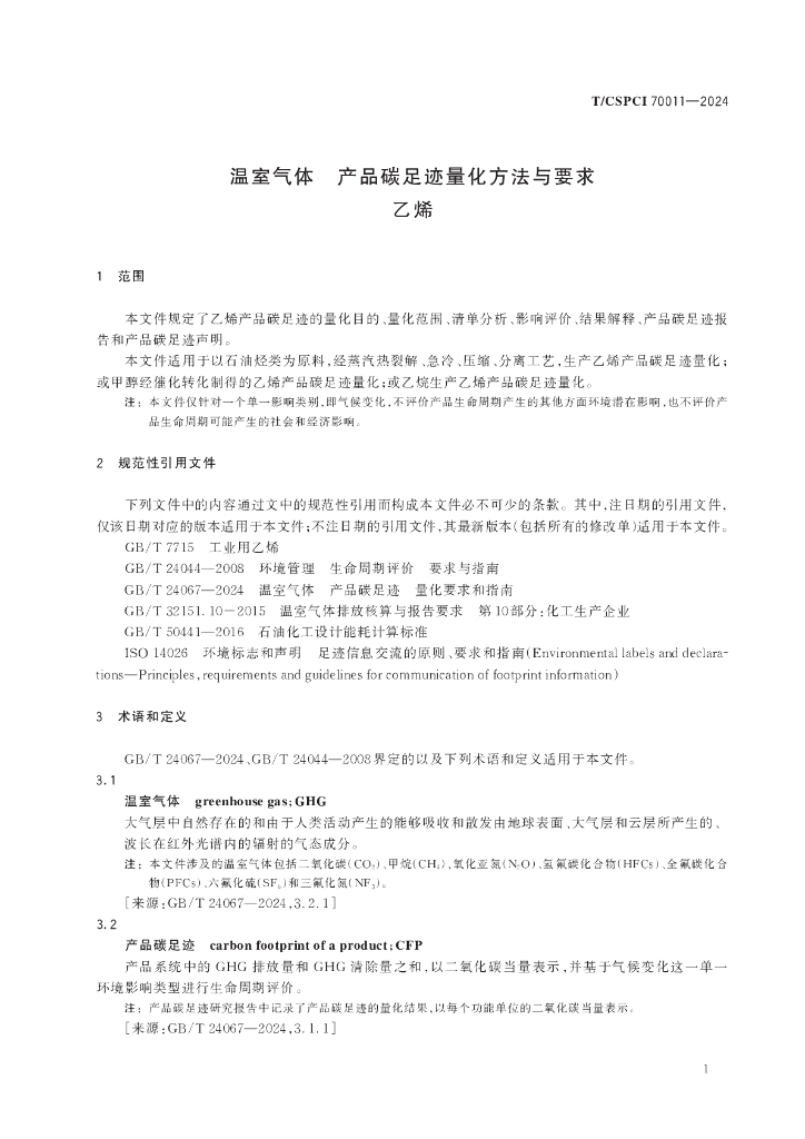 T/CSPCI 70011-2024 标准预览