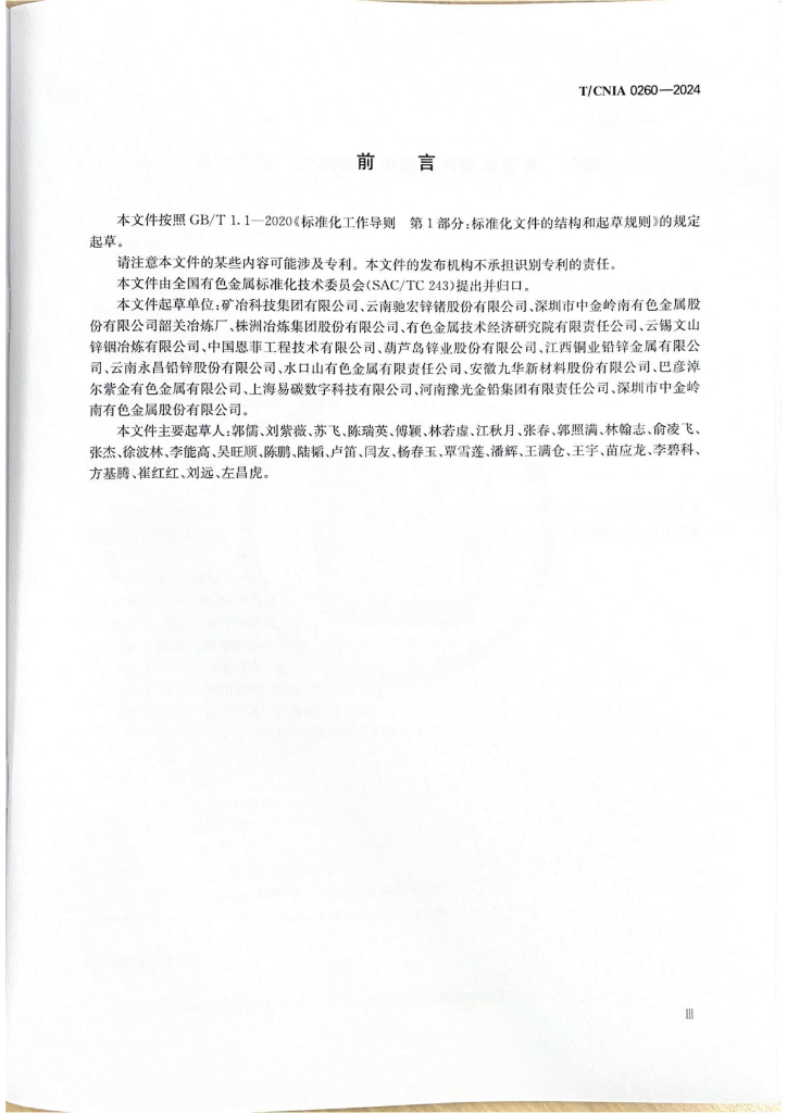 T/CNIA 0260-2024 标准预览