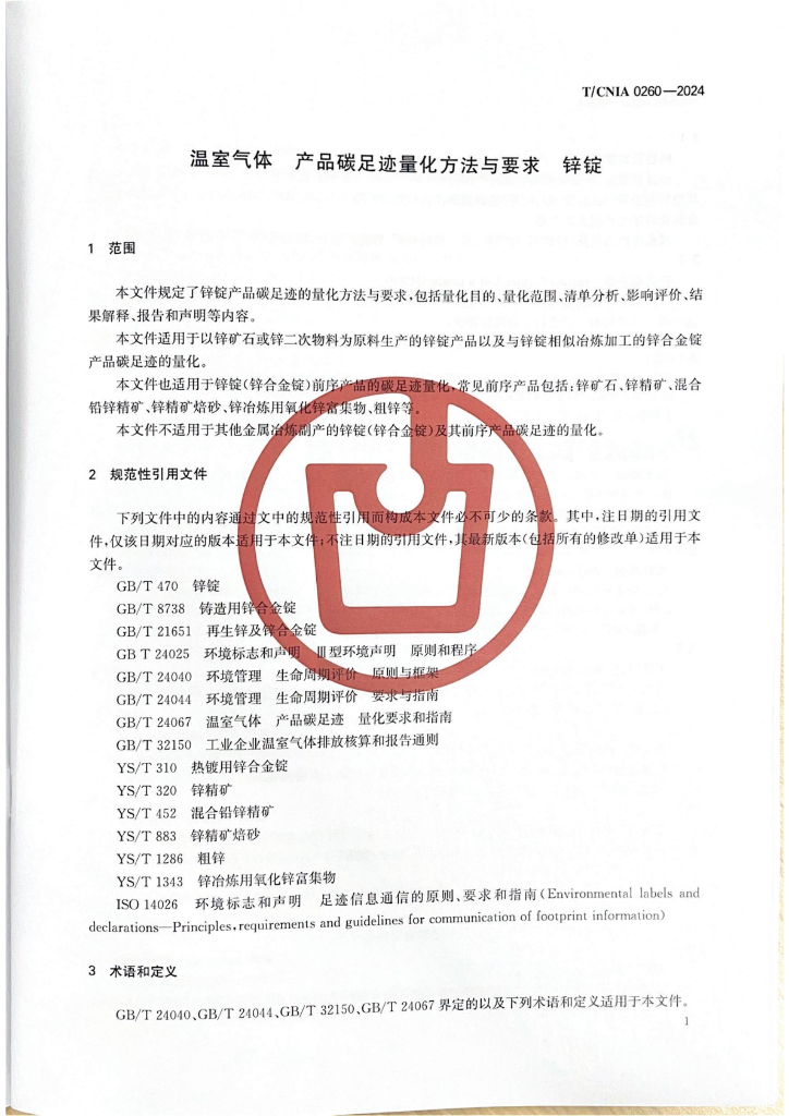 T/CNIA 0260-2024 标准预览