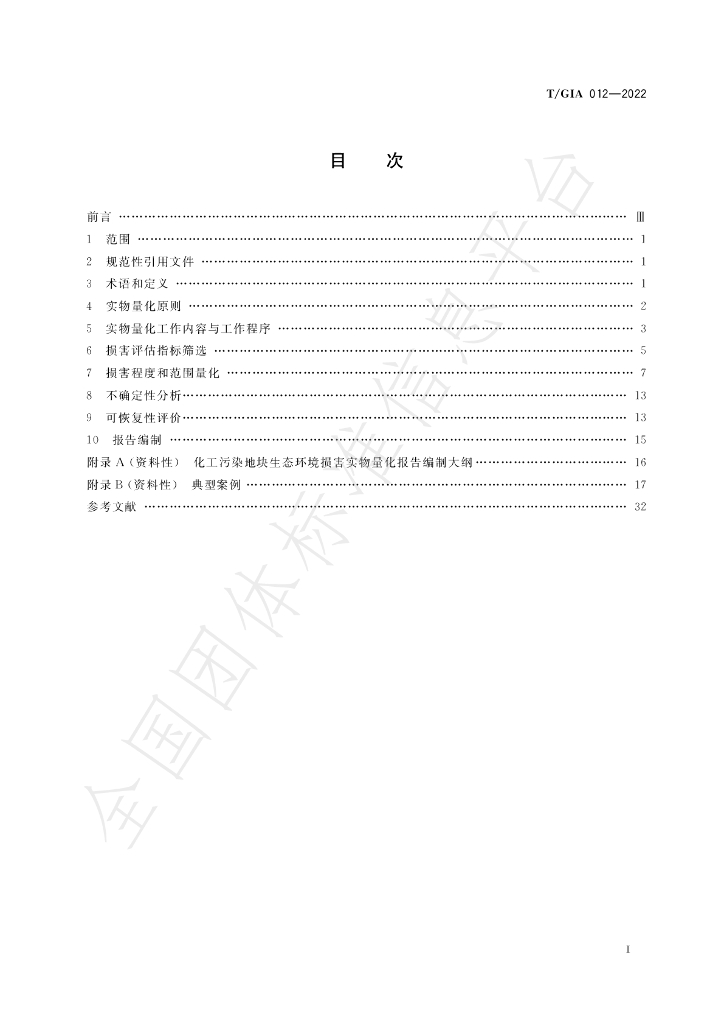 T/GIA 012-2022 标准预览