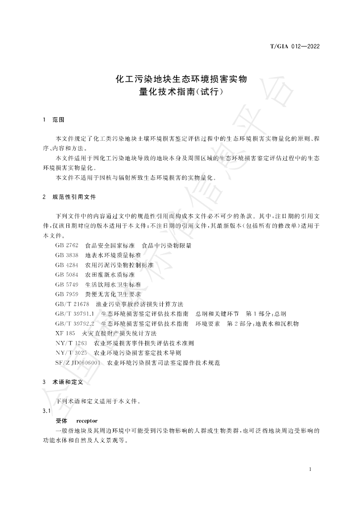 T/GIA 012-2022 标准预览