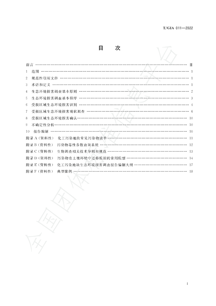 T/GIA 011-2022 标准预览