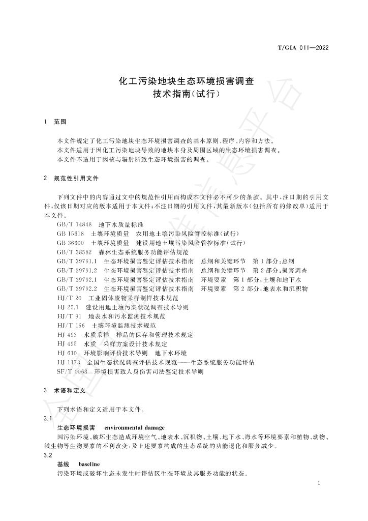 T/GIA 011-2022 标准预览
