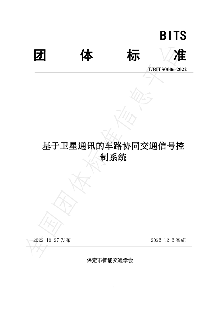 T/BITS 0006-2022 标准预览