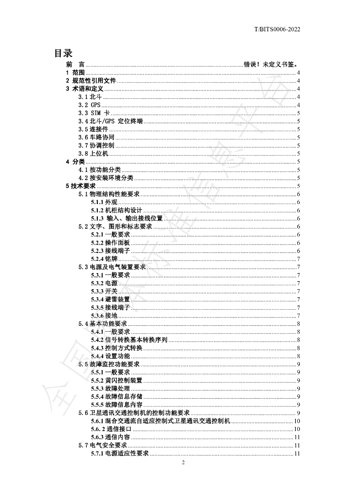T/BITS 0006-2022 标准预览