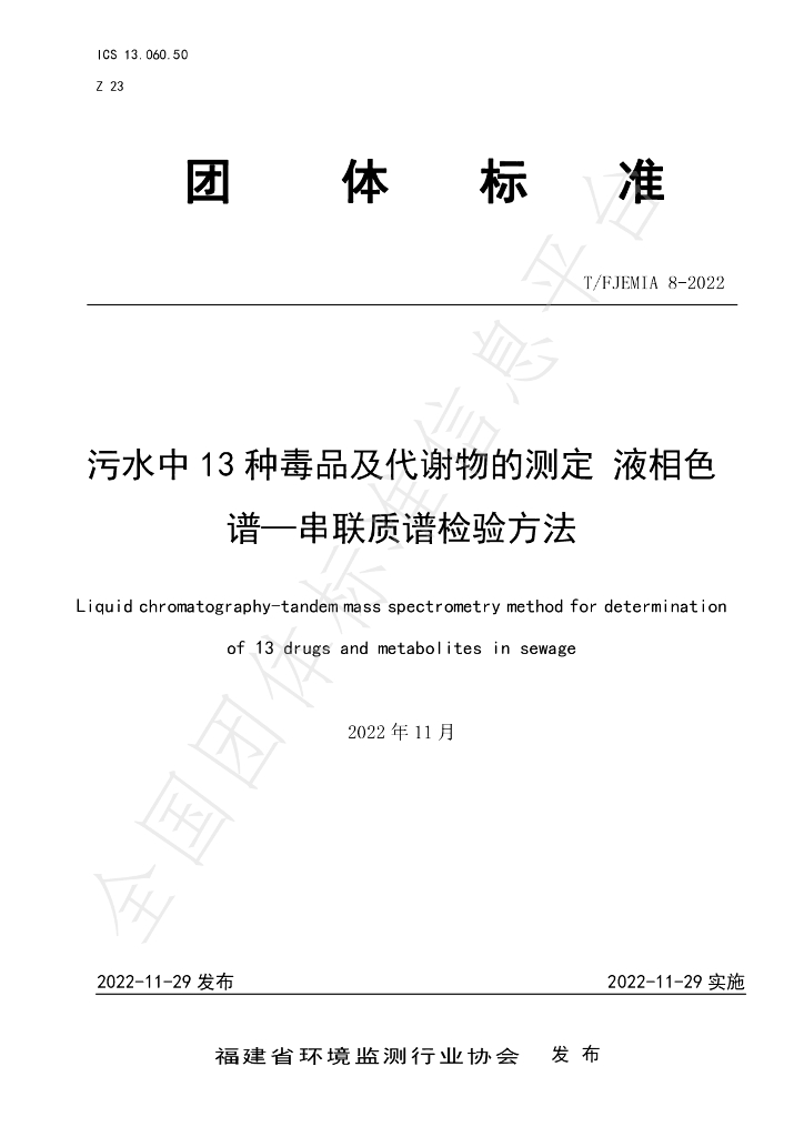 T/FJEMIA 8-2022 标准预览