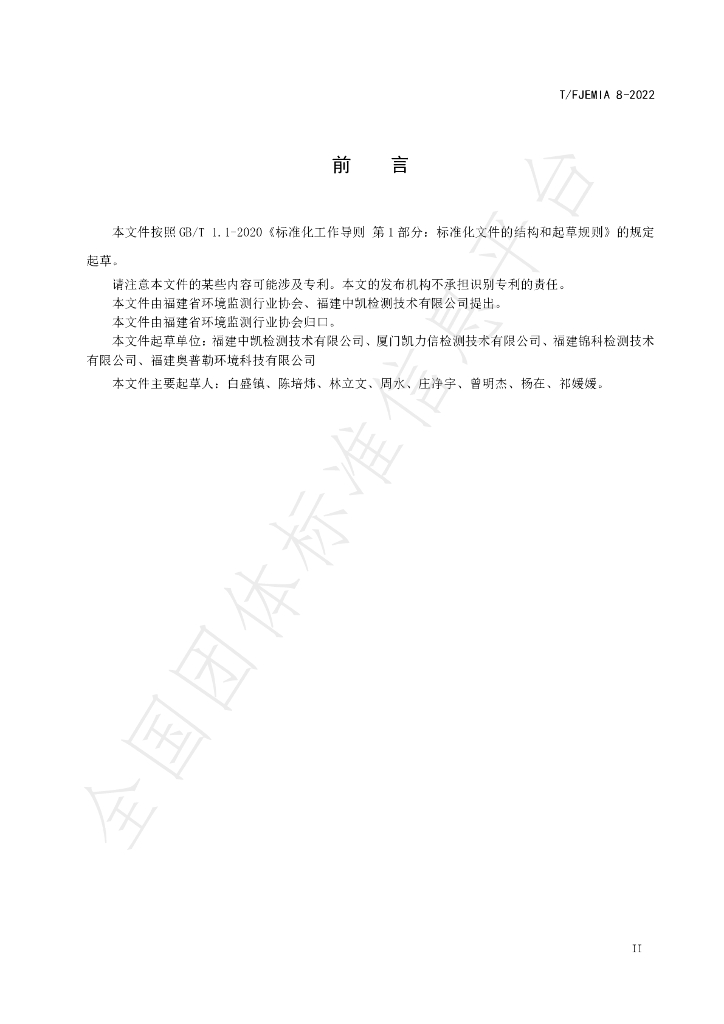 T/FJEMIA 8-2022 标准预览