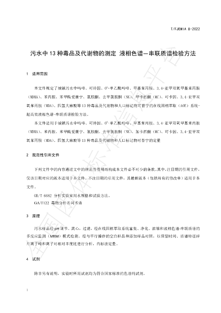 T/FJEMIA 8-2022 标准预览