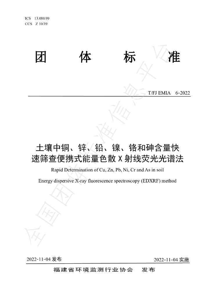 T/FJEMIA 6-2022 标准预览