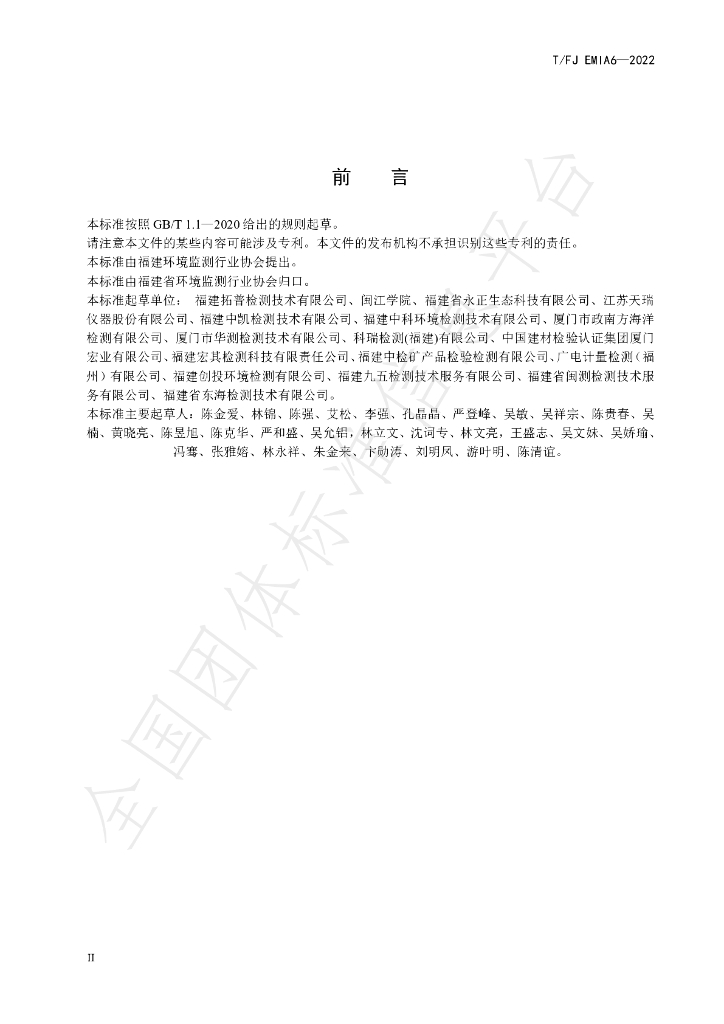 T/FJEMIA 6-2022 标准预览