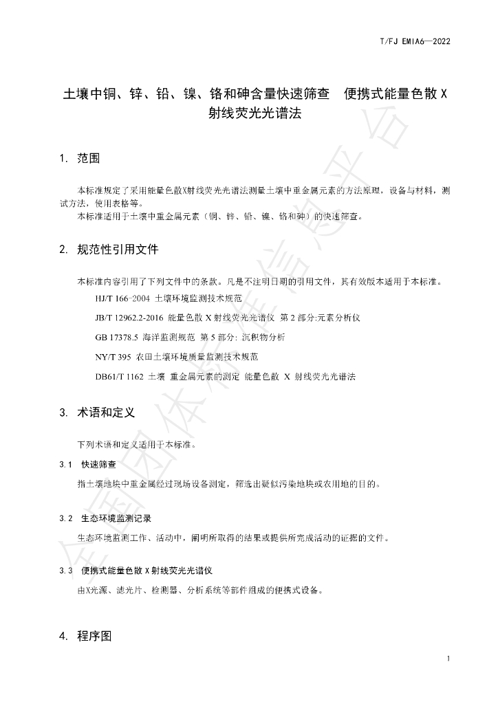 T/FJEMIA 6-2022 标准预览