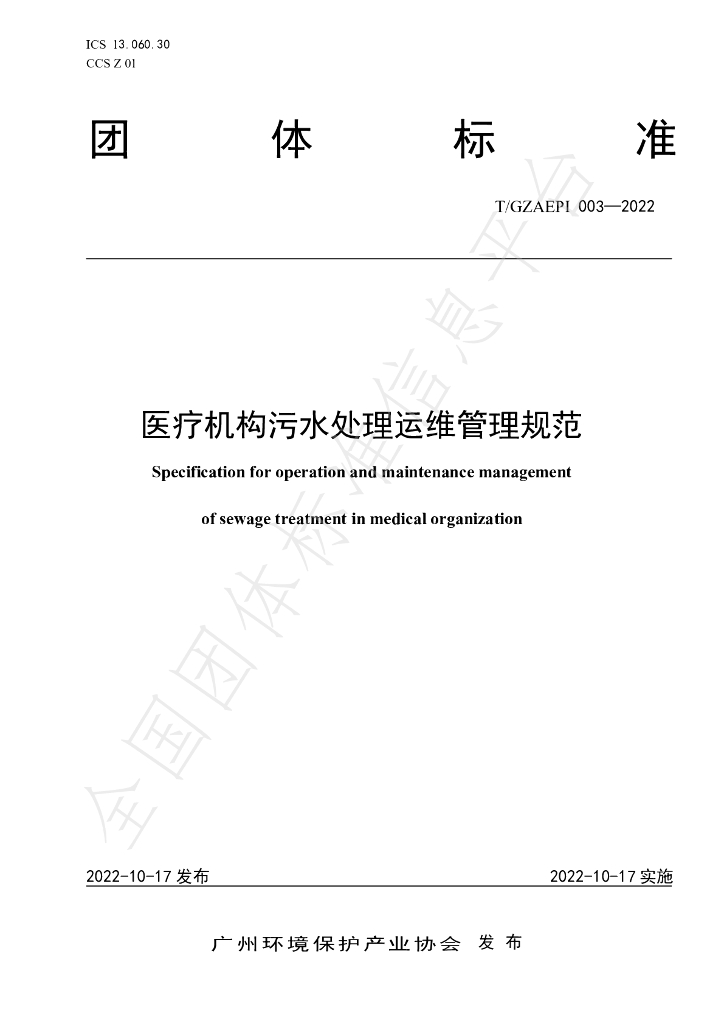 T/GZAEPI 003-2022 标准预览