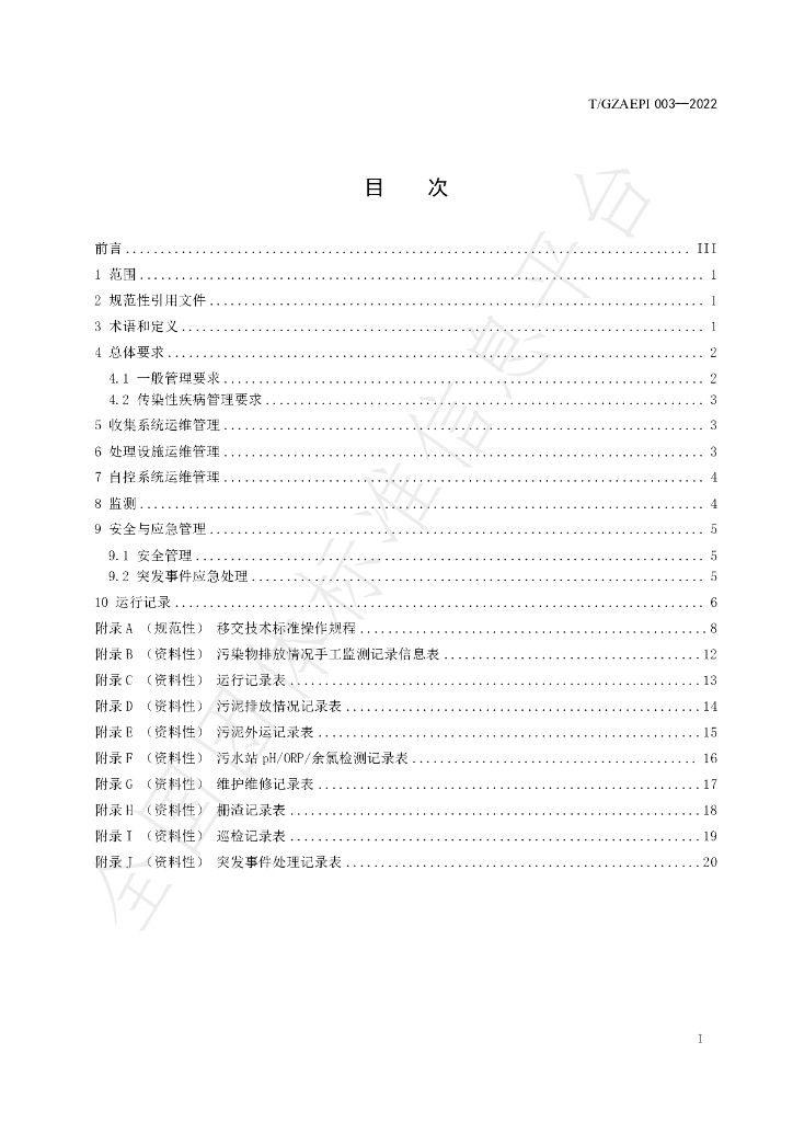 T/GZAEPI 003-2022 标准预览