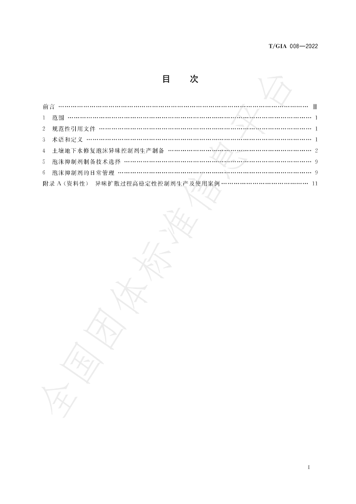 T/GIA 008-2022 标准预览