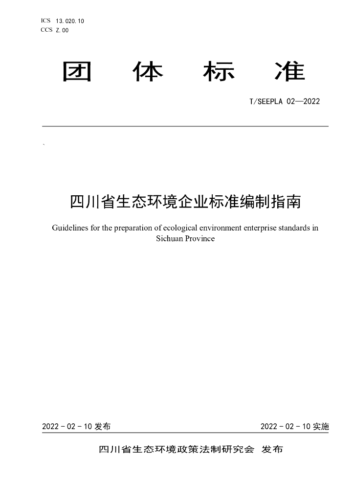 T/SEEPLA 02-2022 标准预览