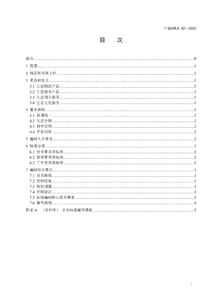 T/SEEPLA 02-2022 标准预览
