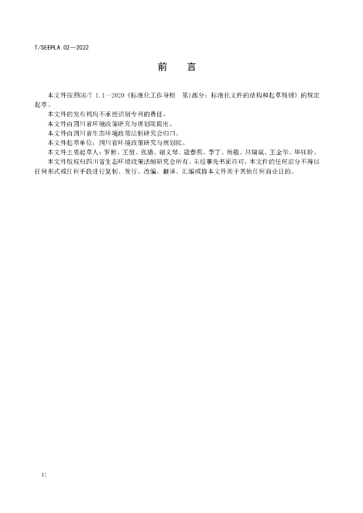 T/SEEPLA 02-2022 标准预览