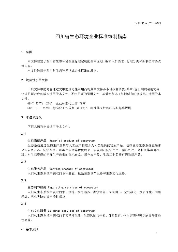 T/SEEPLA 02-2022 标准预览
