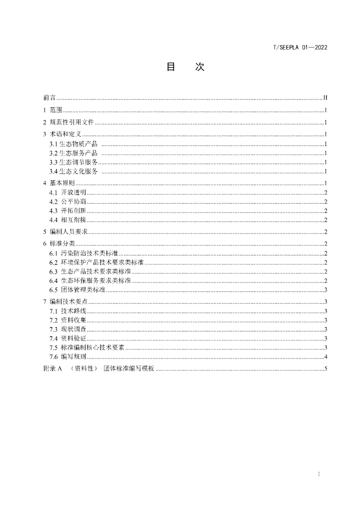 T/SEEPLA 01-2022 标准预览