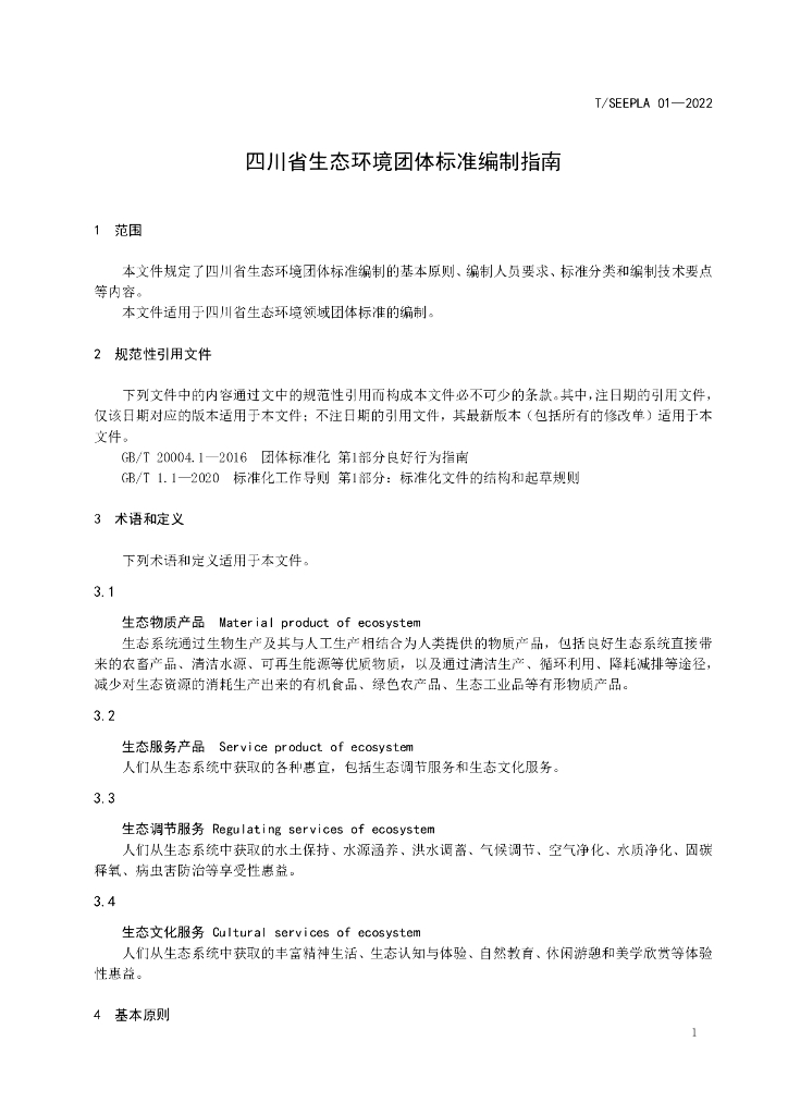 T/SEEPLA 01-2022 标准预览
