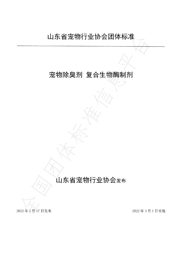 T/SDPIA 02-2022 标准预览