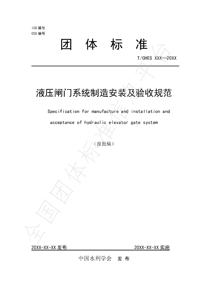T/CHES 38-2020 标准预览