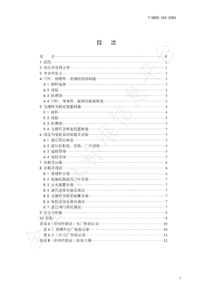 T/CHES 38-2020 标准预览