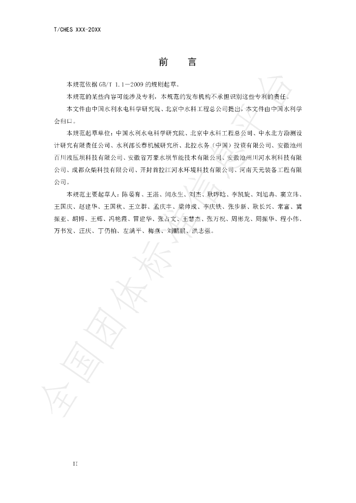 T/CHES 38-2020 标准预览