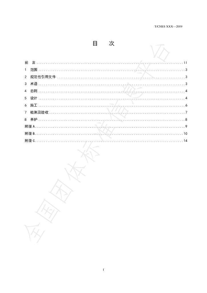 T/CHES 36-2020 标准预览