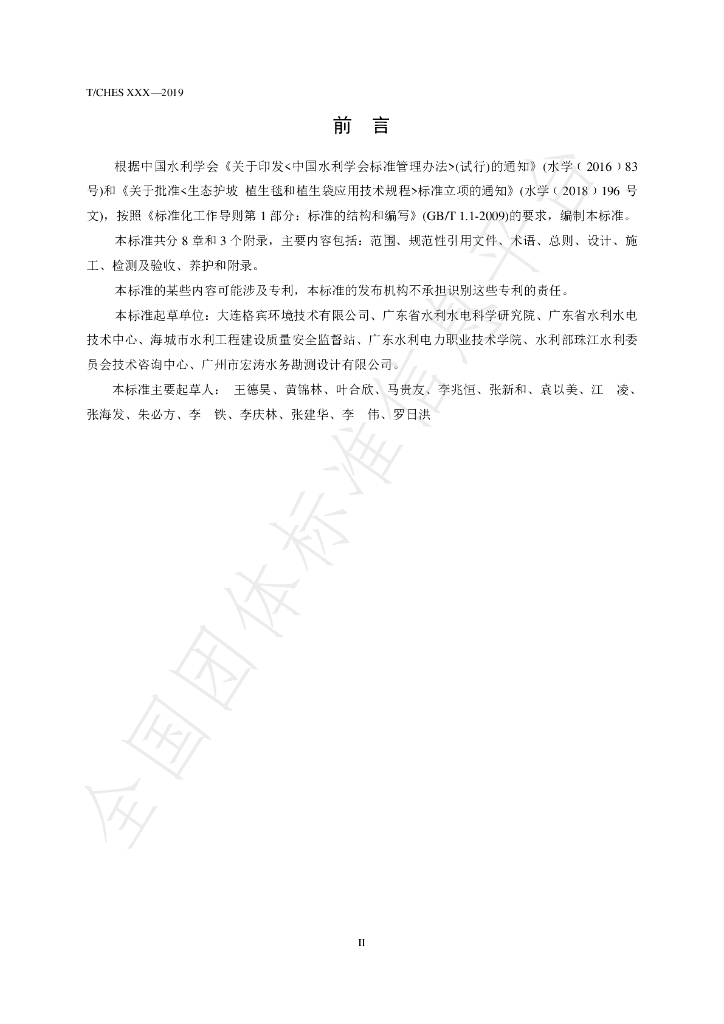 T/CHES 36-2020 标准预览