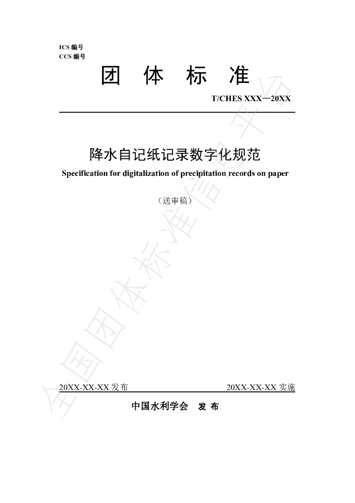 T/CHES 35-2020 标准预览