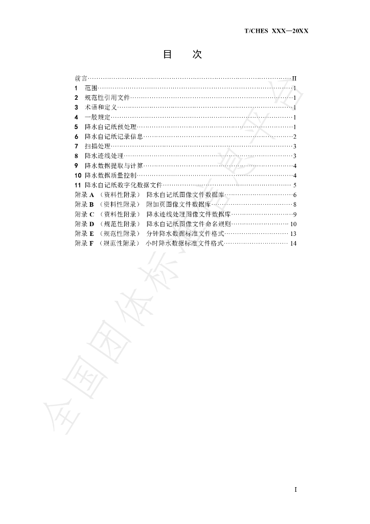 T/CHES 35-2020 标准预览