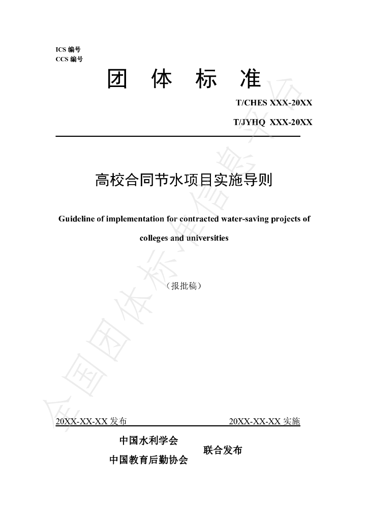 T/CHES 33-2019 标准预览