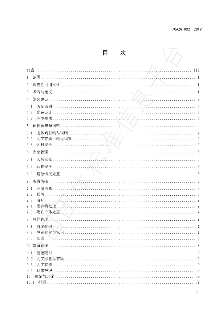 T/CAZG 002-2019 标准预览