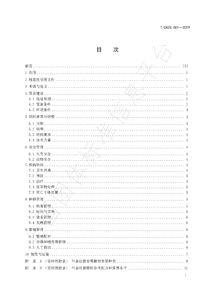 T/CAZG 001-2019 标准预览