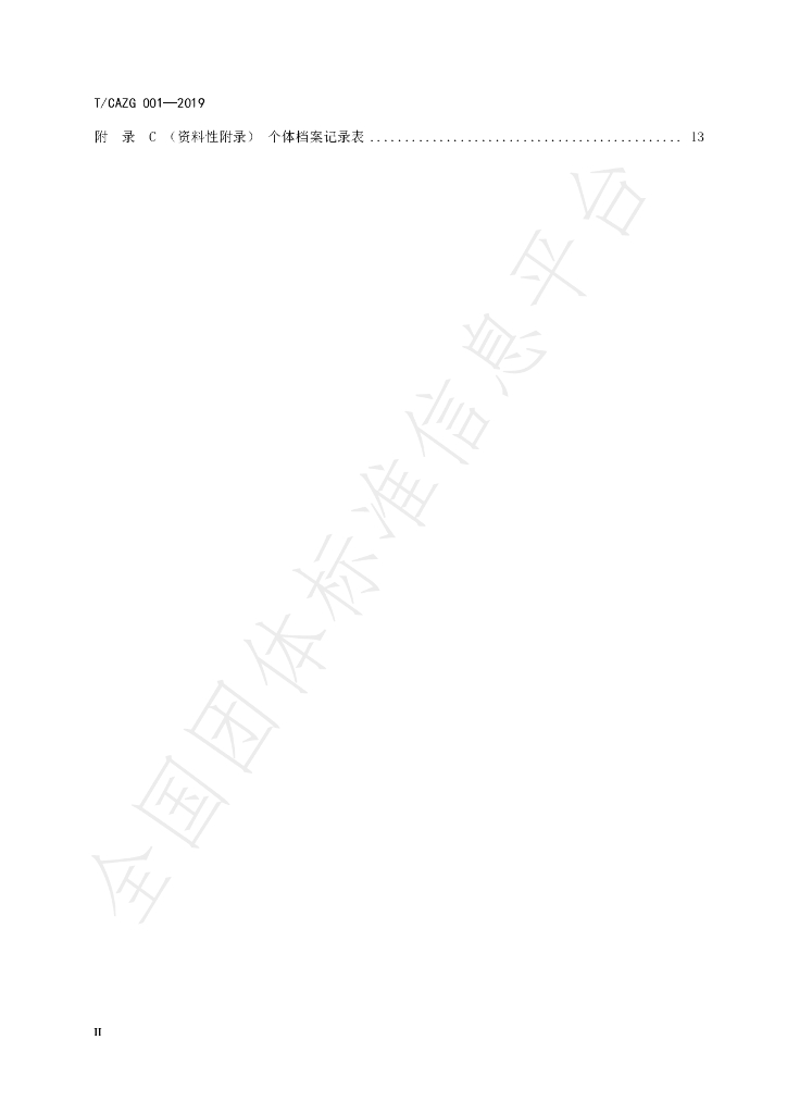 T/CAZG 001-2019 标准预览