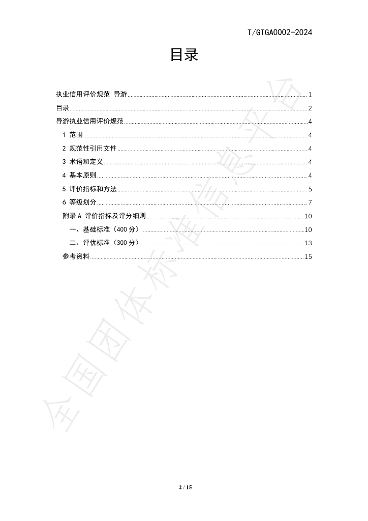 T/GTGA 0002-2024 标准预览