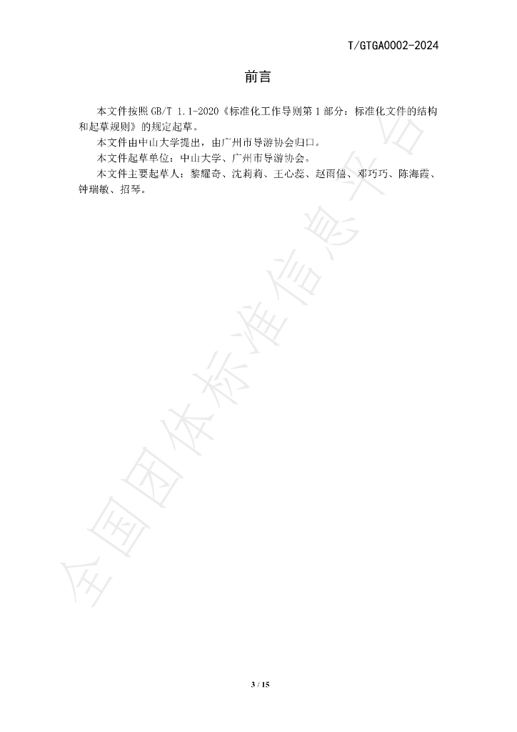 T/GTGA 0002-2024 标准预览