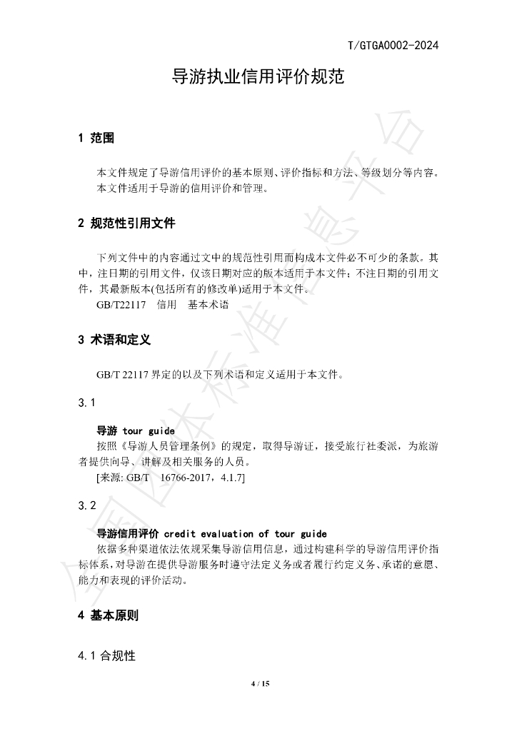 T/GTGA 0002-2024 标准预览