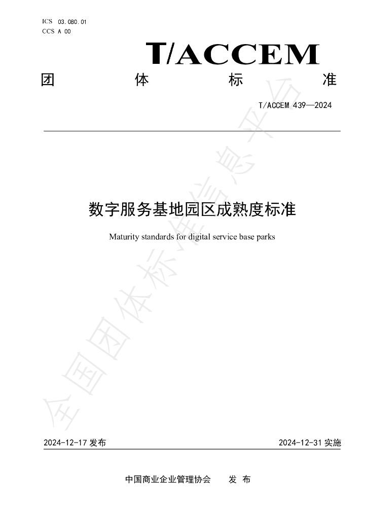 T/ACCEM 439-2024 标准预览