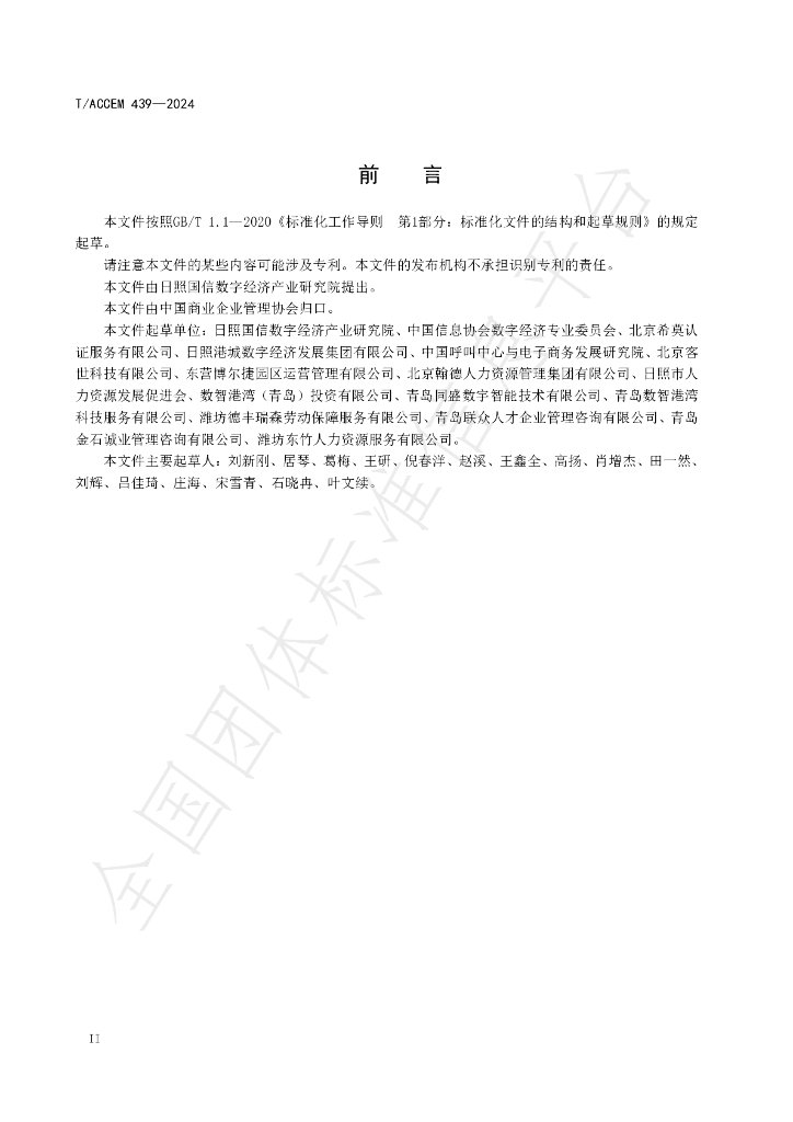 T/ACCEM 439-2024 标准预览