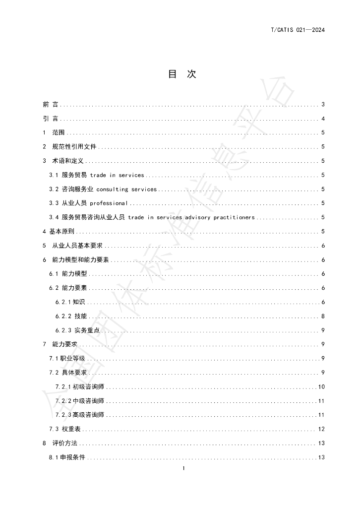 T/CATIS 021-2024 标准预览