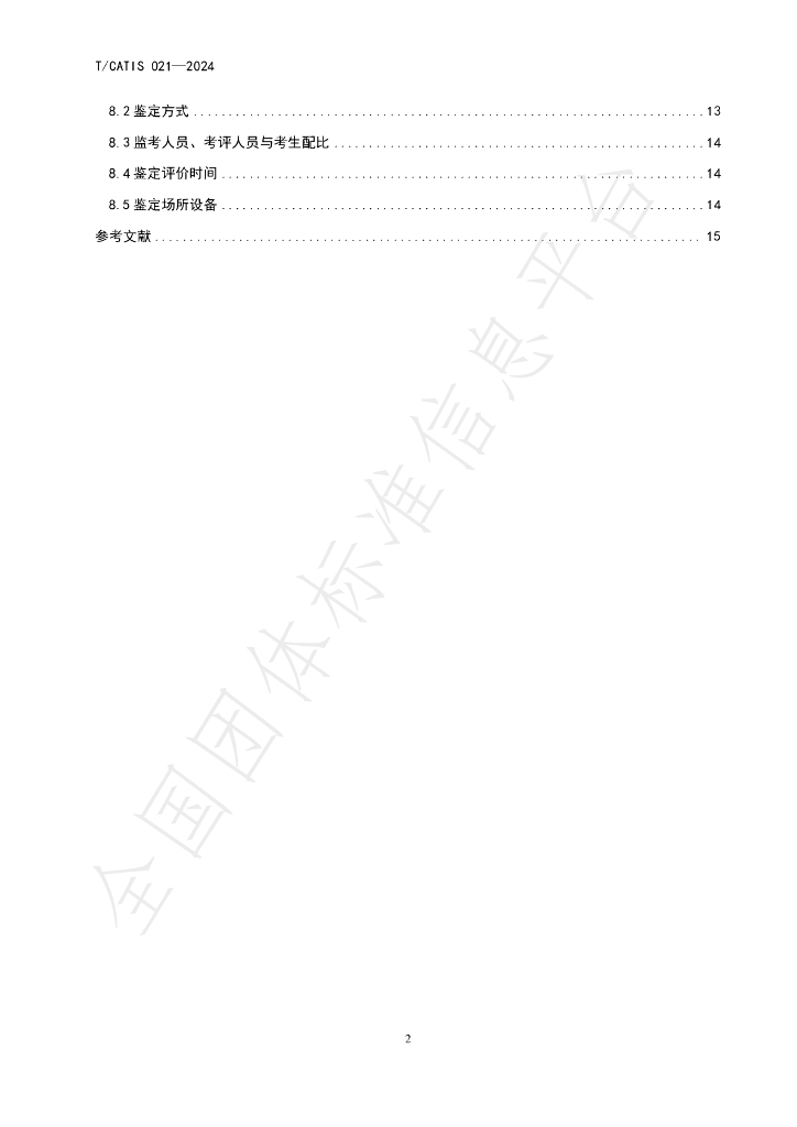 T/CATIS 021-2024 标准预览