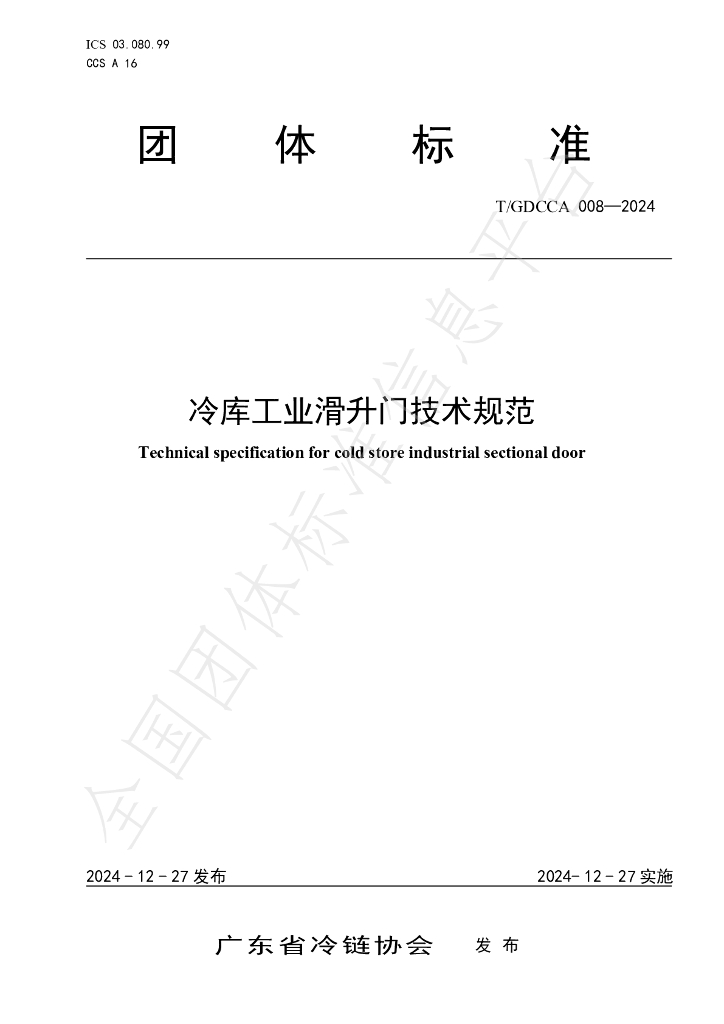 T/GDCCA 008-2024 标准预览
