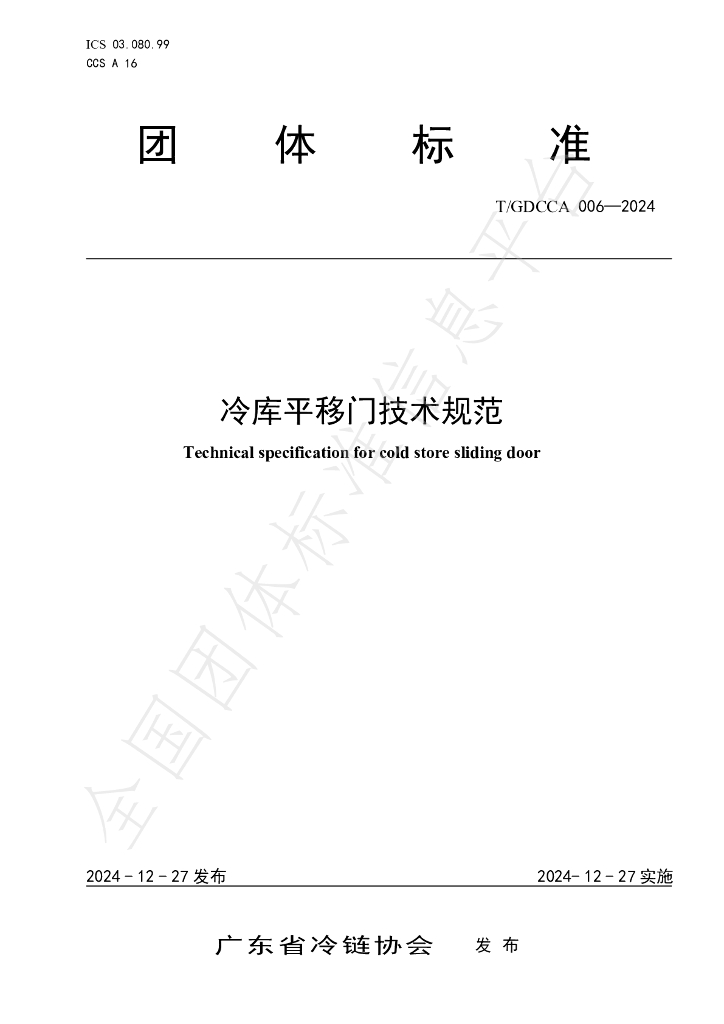 T/GDCCA 006-2024 标准预览