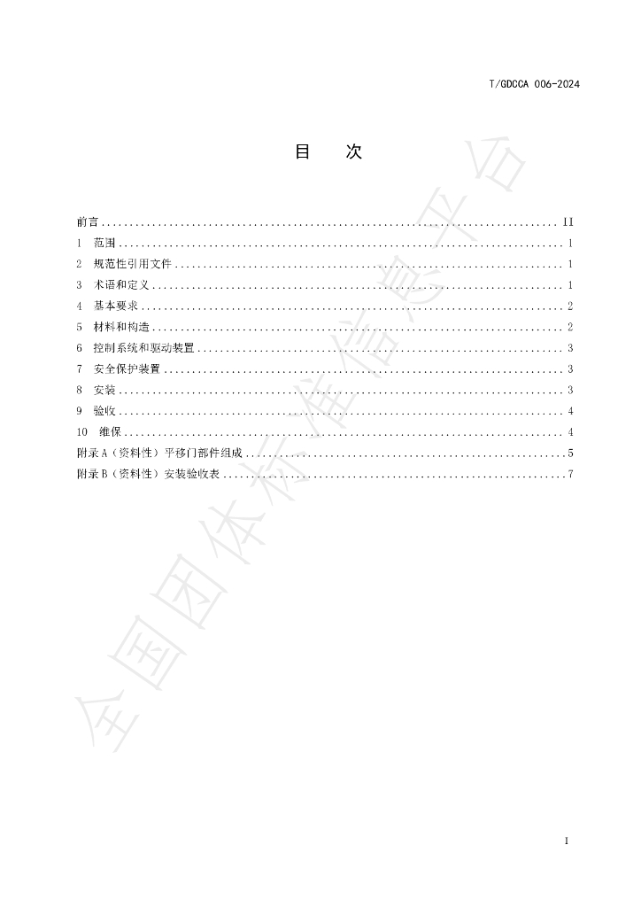 T/GDCCA 006-2024 标准预览