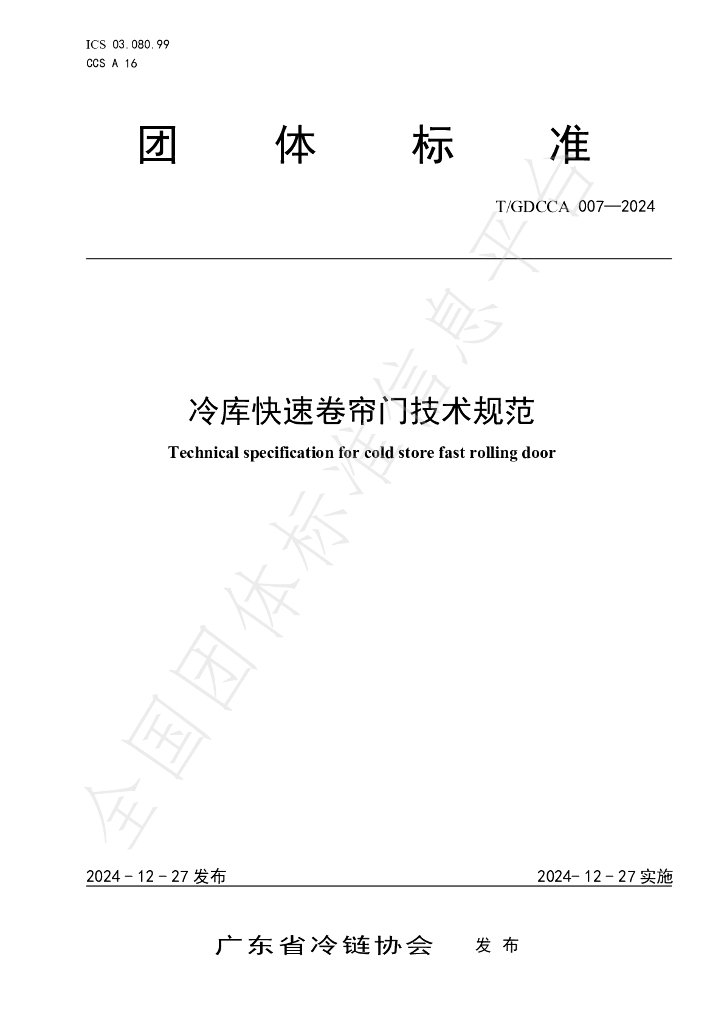 T/GDCCA 007-2024 标准预览
