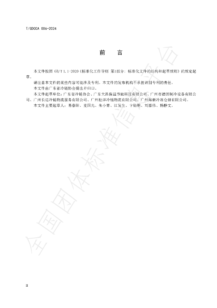 T/GDCCA 006-2024 标准预览