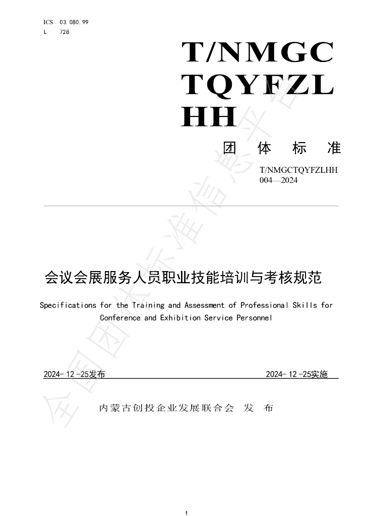 T/NMGCTQYFZLHH 004-2024 标准预览