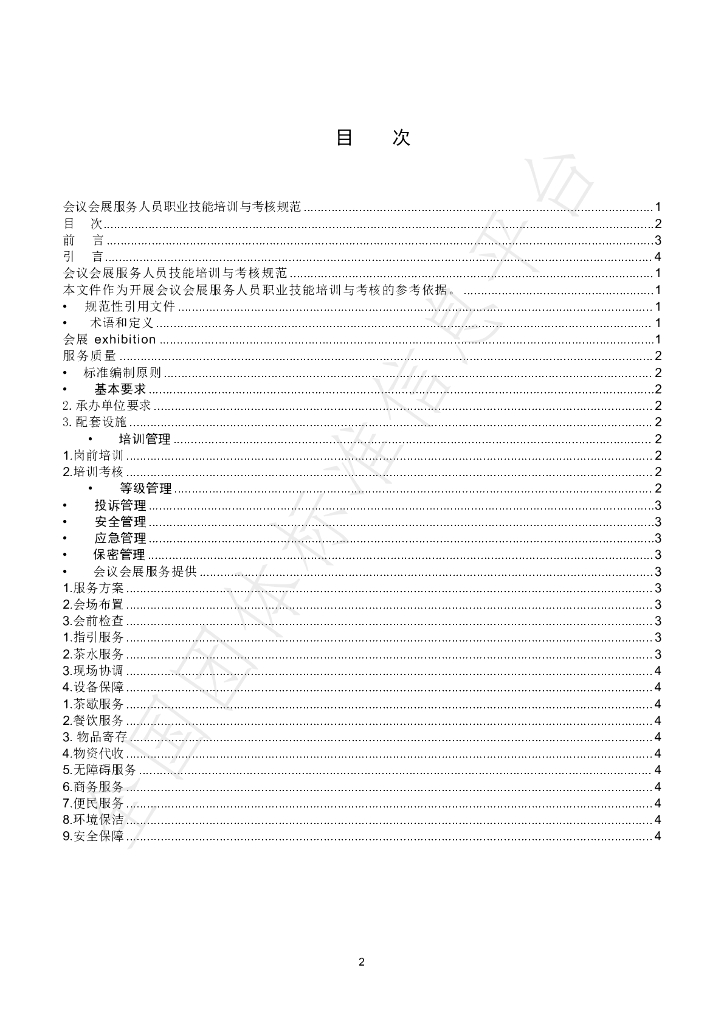 T/NMGCTQYFZLHH 004-2024 标准预览